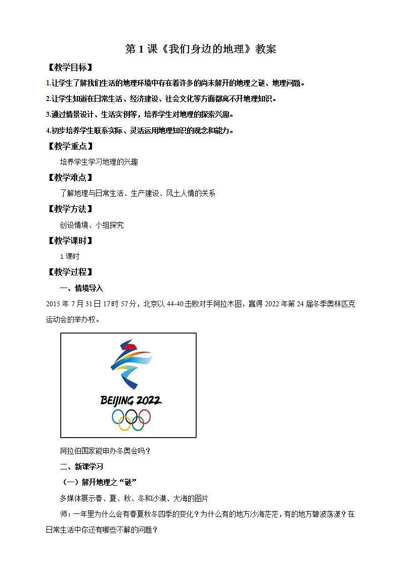 湘教版地理初一上册 第1课《我们身边的地理》教案01