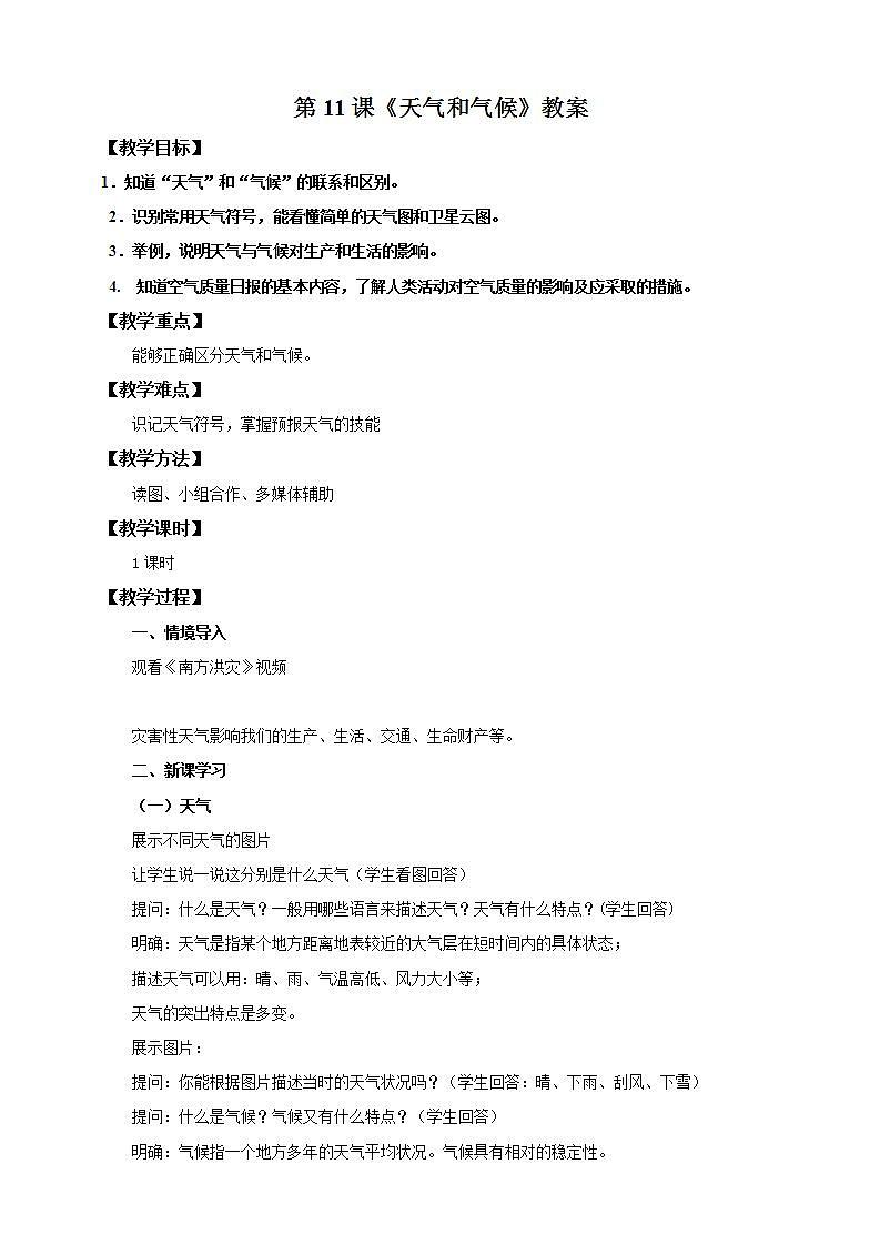 湘教版地理初一上册 第11课《天气与气候 》教案第1页