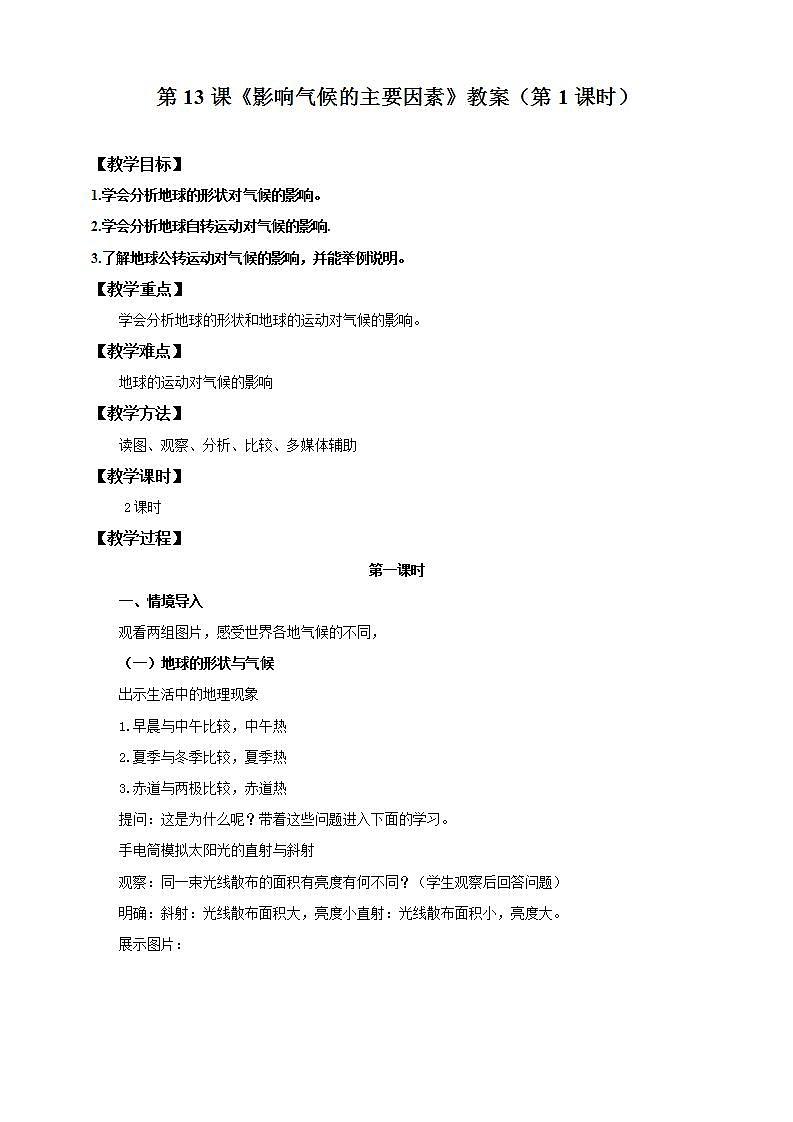 湘教版地理初一上册 第13课《影响气候的主要因素 》教案（第1课时）01