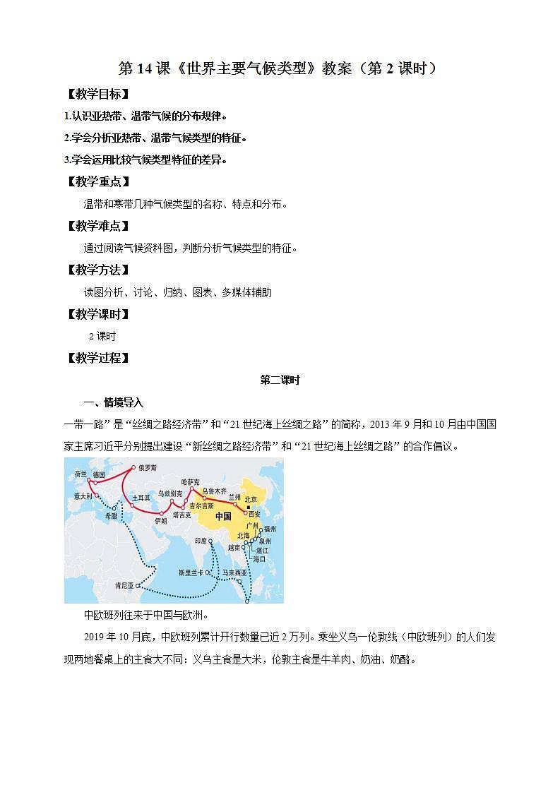 湘教版地理初一上册 第14课《世界主要气候类型 》教案（第2课时）第1页