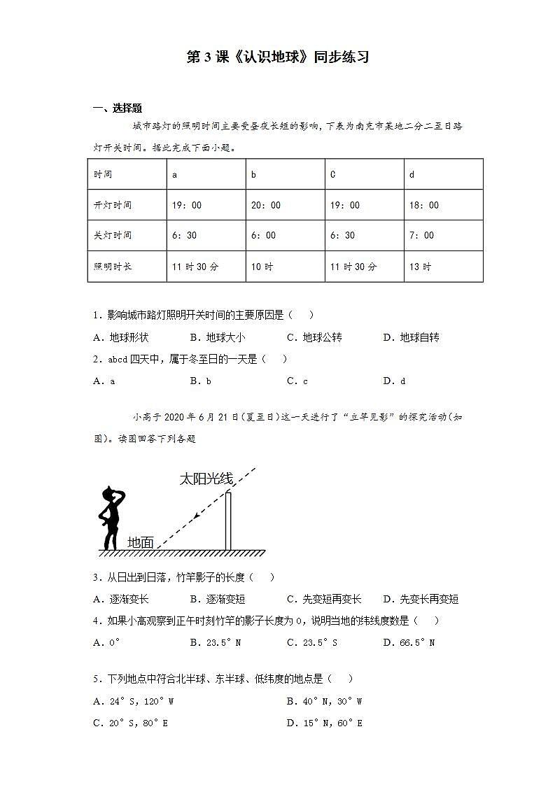 湘教版地理初一上册 第3课《认识地球》同步练习第1页