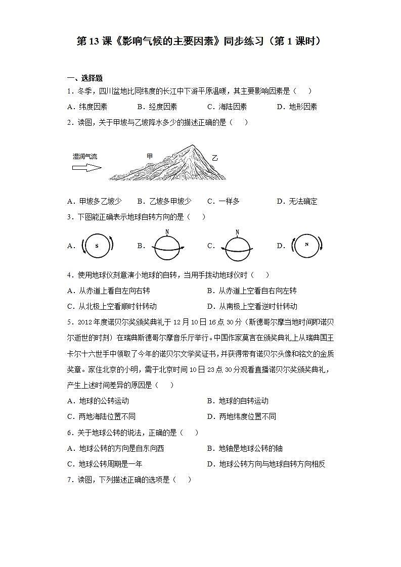 湘教版地理初一上册 第13课《影响气候的主要因素》同步练习（第1课时）第1页