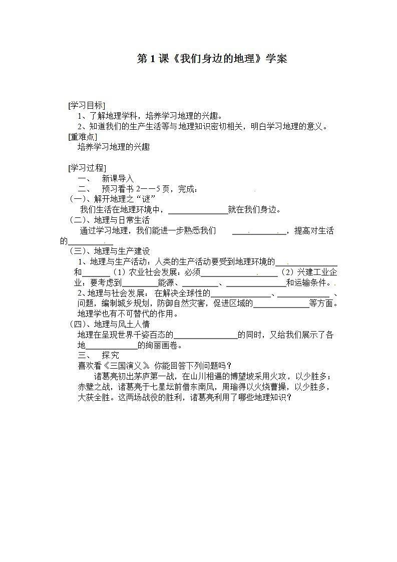 湘教版地理初一上册 第1课《我们身边的地理》学案01