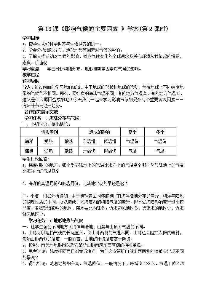 湘教版地理初一上册 第13课《影响气候的主要因素 》学案（第2课时）01