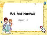 湘教版地理初一上册 第1课《我们身边的地理》（课件+教案+学案+练习）