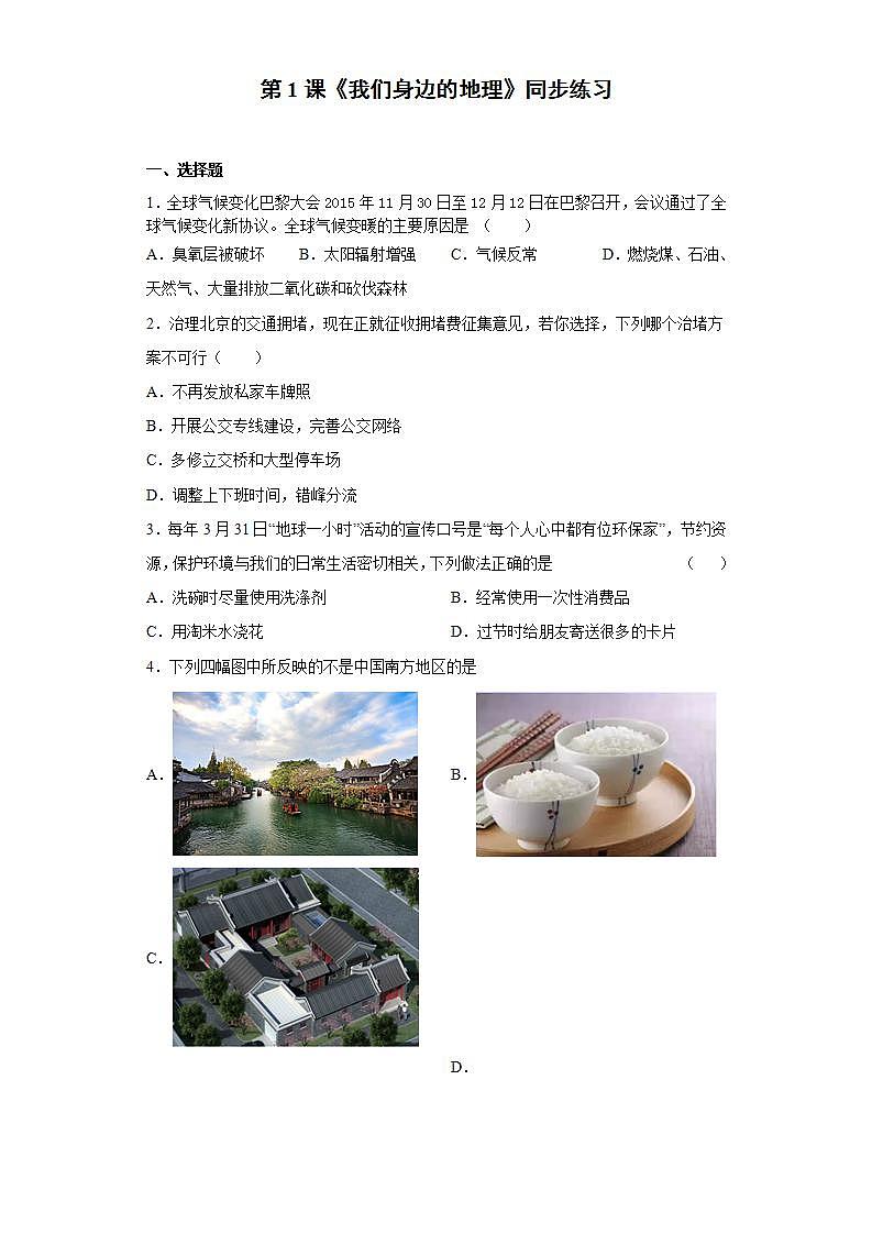 湘教版地理初一上册 第1课《我们身边的地理》（课件+教案+学案+练习）01