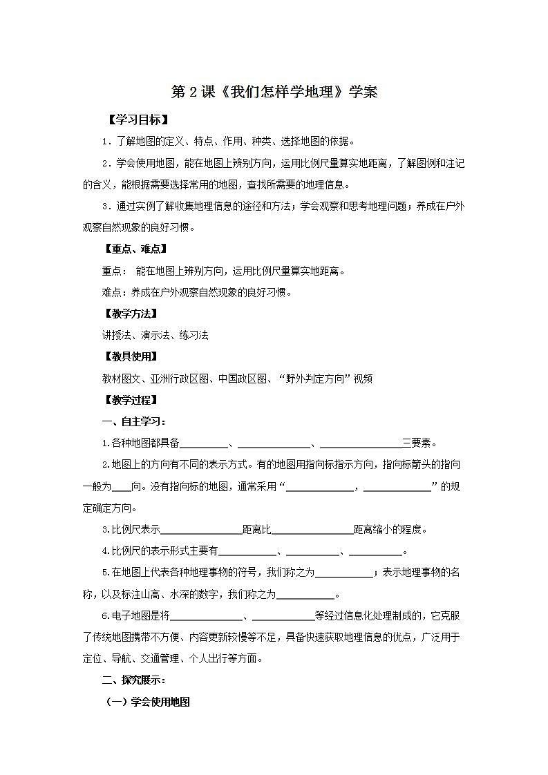 湘教版地理初一上册 第2课《我们怎样学地理》（课件+教案+学案+练习）01