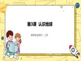 湘教版地理初一上册 第3课《认识地球》（课件+教案+学案+练习）
