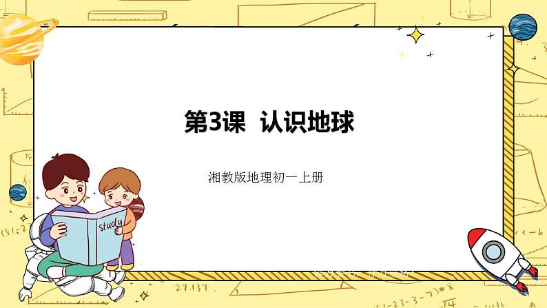 湘教版地理初一上册 第3课《认识地球》（课件+教案+学案+练习）01