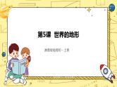 湘教版地理初一上册 第5课《世界的地形》（课件+教案+学案+练习）