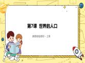 湘教版地理初一上册 第7课《世界的人口》（课件+教案+学案+练习）