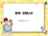 湘教版地理初一上册 第8课《世界的人种 》（课件+教案+学案+练习）