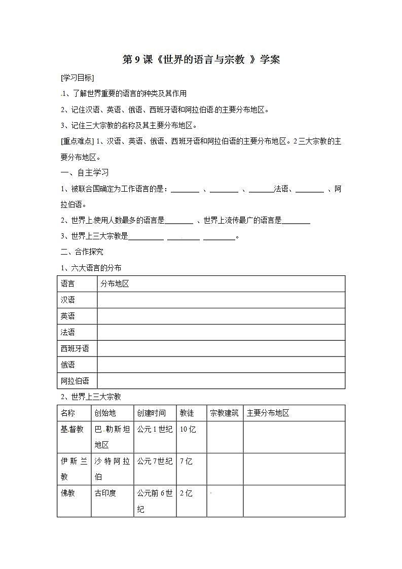 湘教版地理初一上册 第9课《世界的语言与宗教 》（课件+教案+学案+练习）01