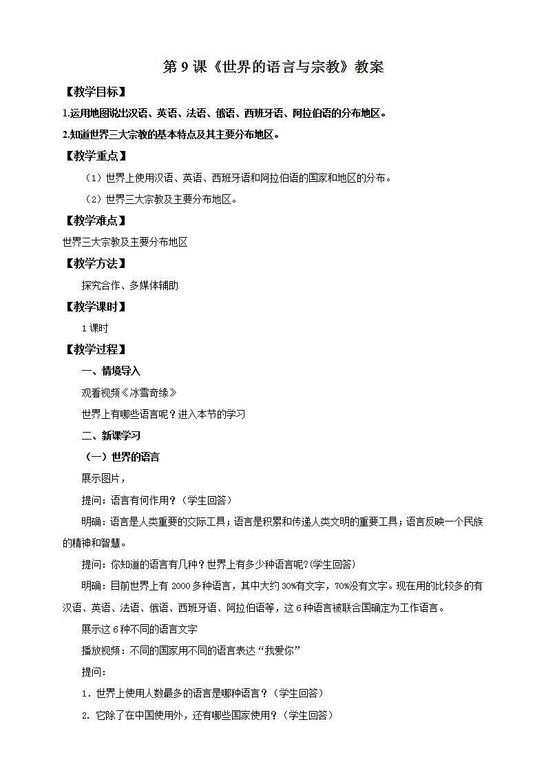 湘教版地理初一上册 第9课《世界的语言与宗教 》（课件+教案+学案+练习）01