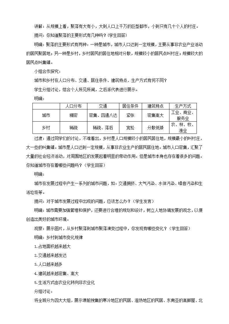 湘教版地理初一上册 第10课《世界的聚落 》（课件+教案+学案+练习）02