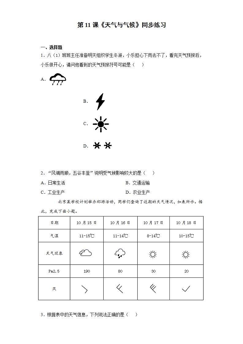 湘教版地理初一上册 第11课《天气与气候 》（课件+教案+学案+练习）01