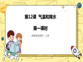 湘教版地理初一上册 第12《气温和降水 》（第1课时）（课件+教案+学案+练习）