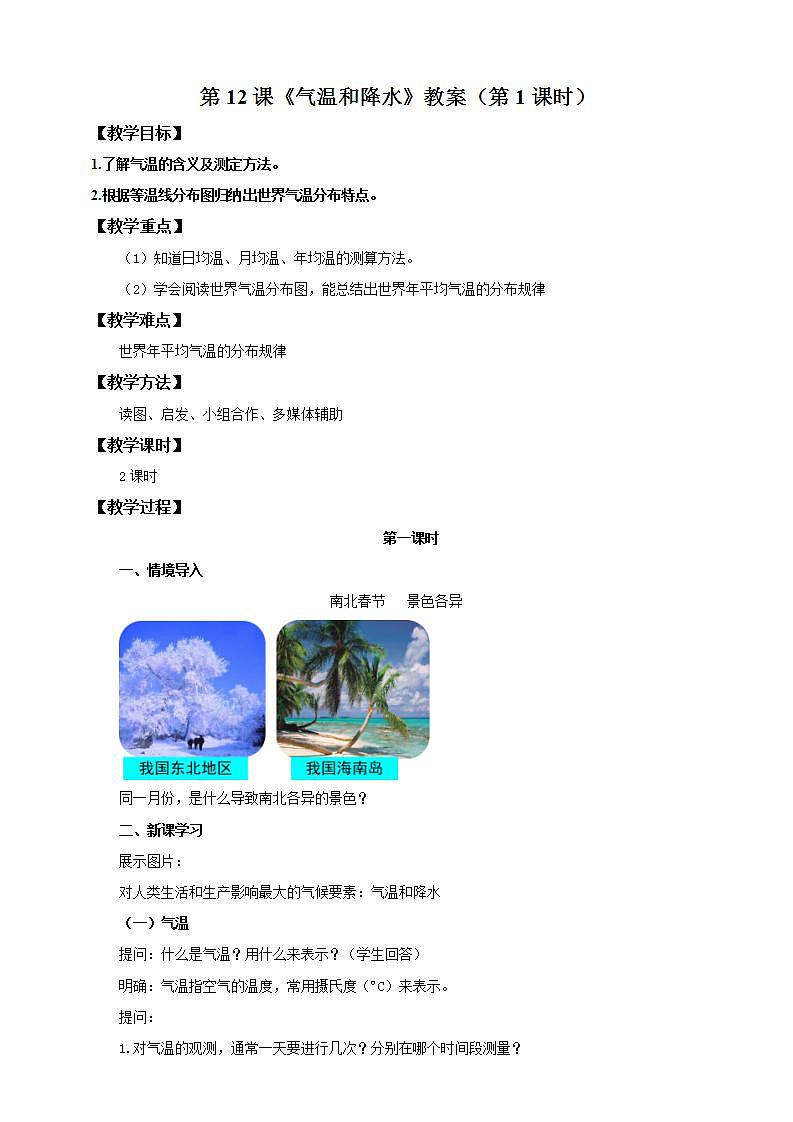 湘教版地理初一上册 第12《气温和降水 》（第1课时）（课件+教案+学案+练习）01