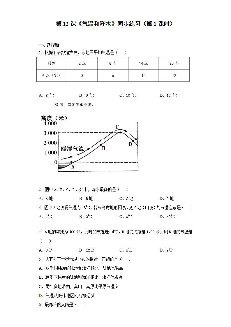 湘教版地理初一上册 第12《气温和降水 》（第1课时）（课件+教案+学案+练习）01