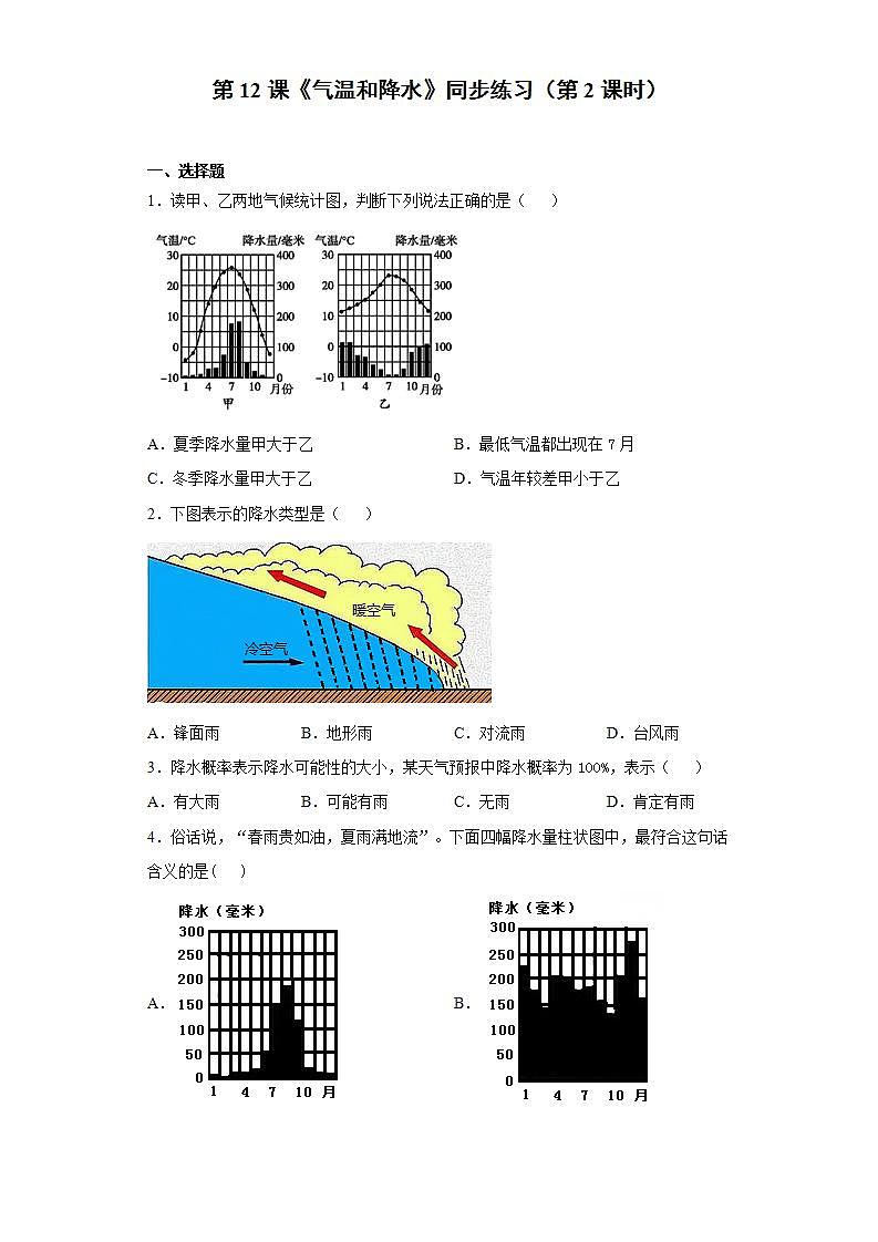 湘教版地理初一上册 第12《气温和降水 》（第2课时）（课件+教案+学案+练习）01