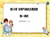湘教版地理初一上册 第13《影响气候的主要因素 》(第1课时)（课件+教案+学案+练习）