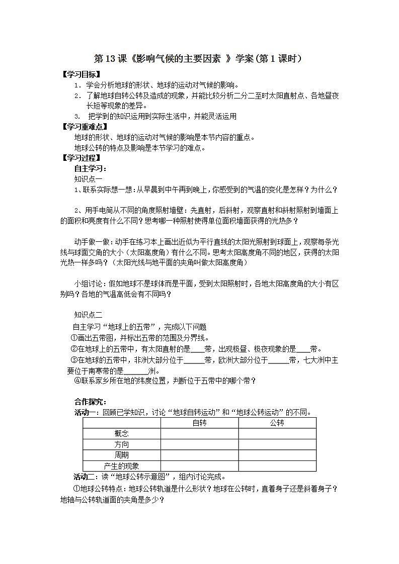 湘教版地理初一上册 第13《影响气候的主要因素 》(第1课时)（课件+教案+学案+练习）01