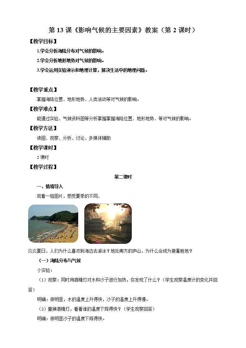 湘教版地理初一上册 第13《影响气候的主要因素 》(第2课时)（课件+教案+学案+练习）01