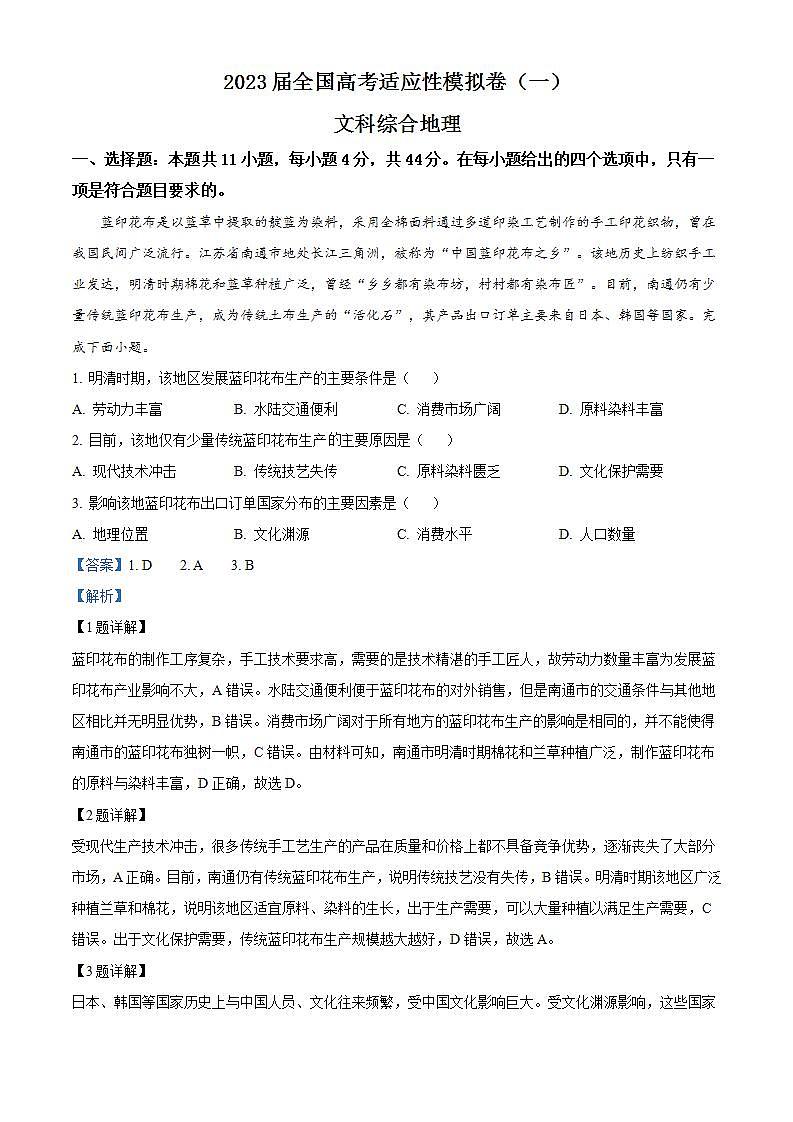 2023届四川省成都市四七九名校适应性模拟考试（一）文综地理试题（解析版）第1页