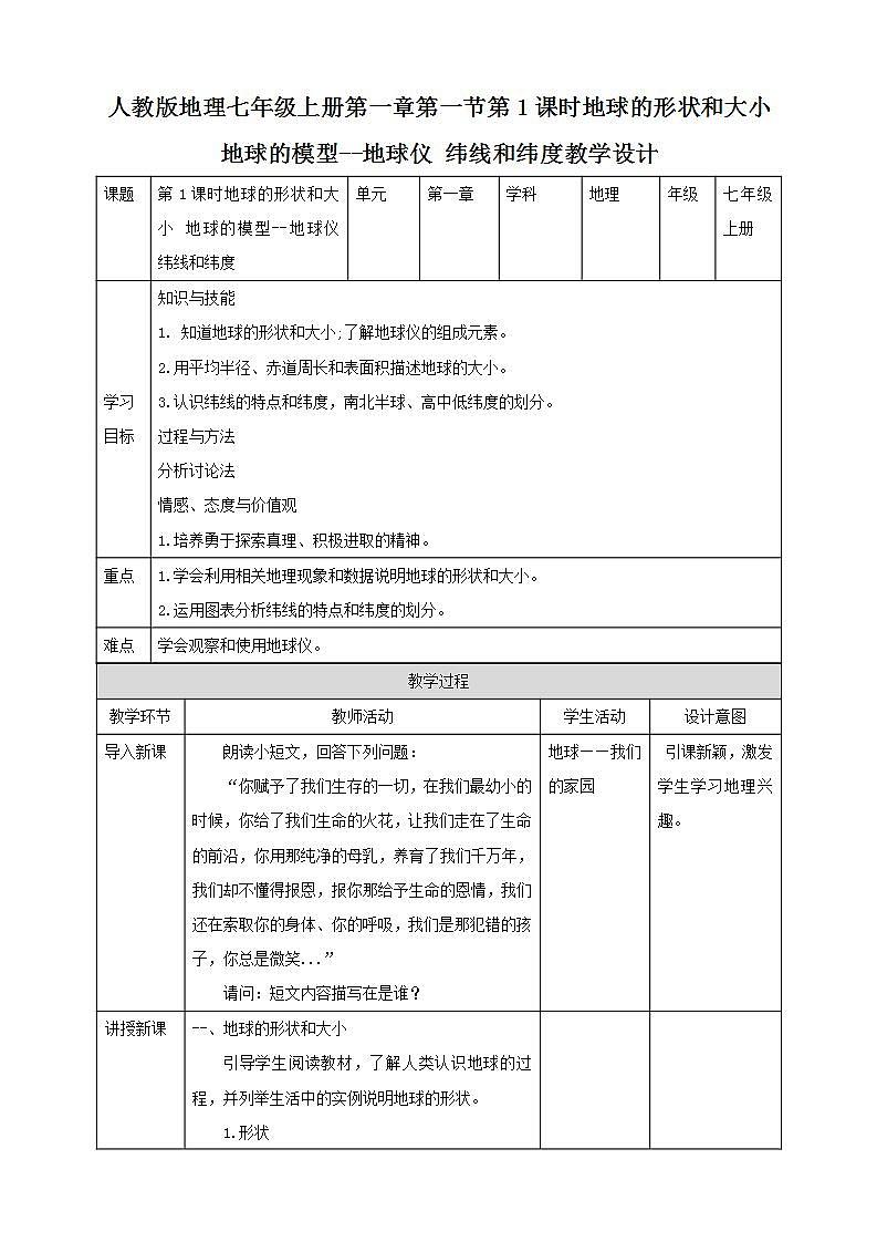 人教版地理七年级上册 第一章第一节第1课时地球的形状和大小地球的模型--地球仪纬线和纬度 教案01