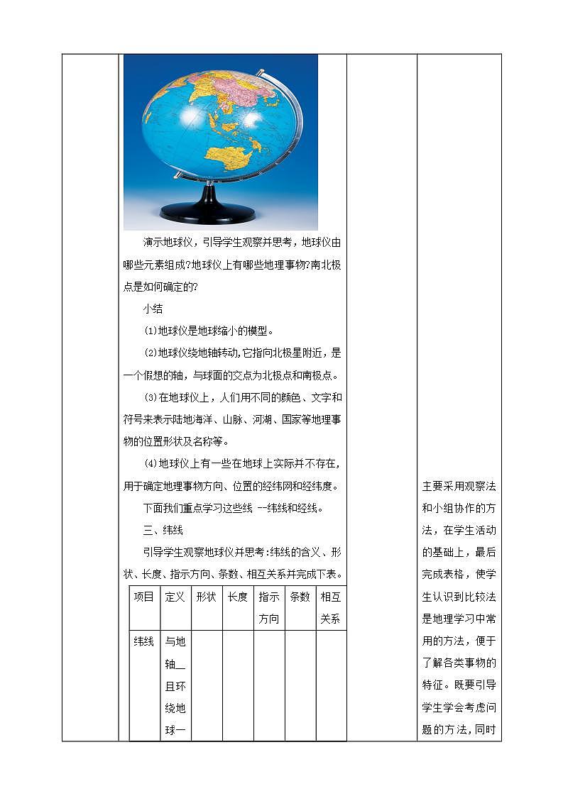 人教版地理七年级上册 第一章第一节第1课时地球的形状和大小地球的模型--地球仪纬线和纬度 教案03