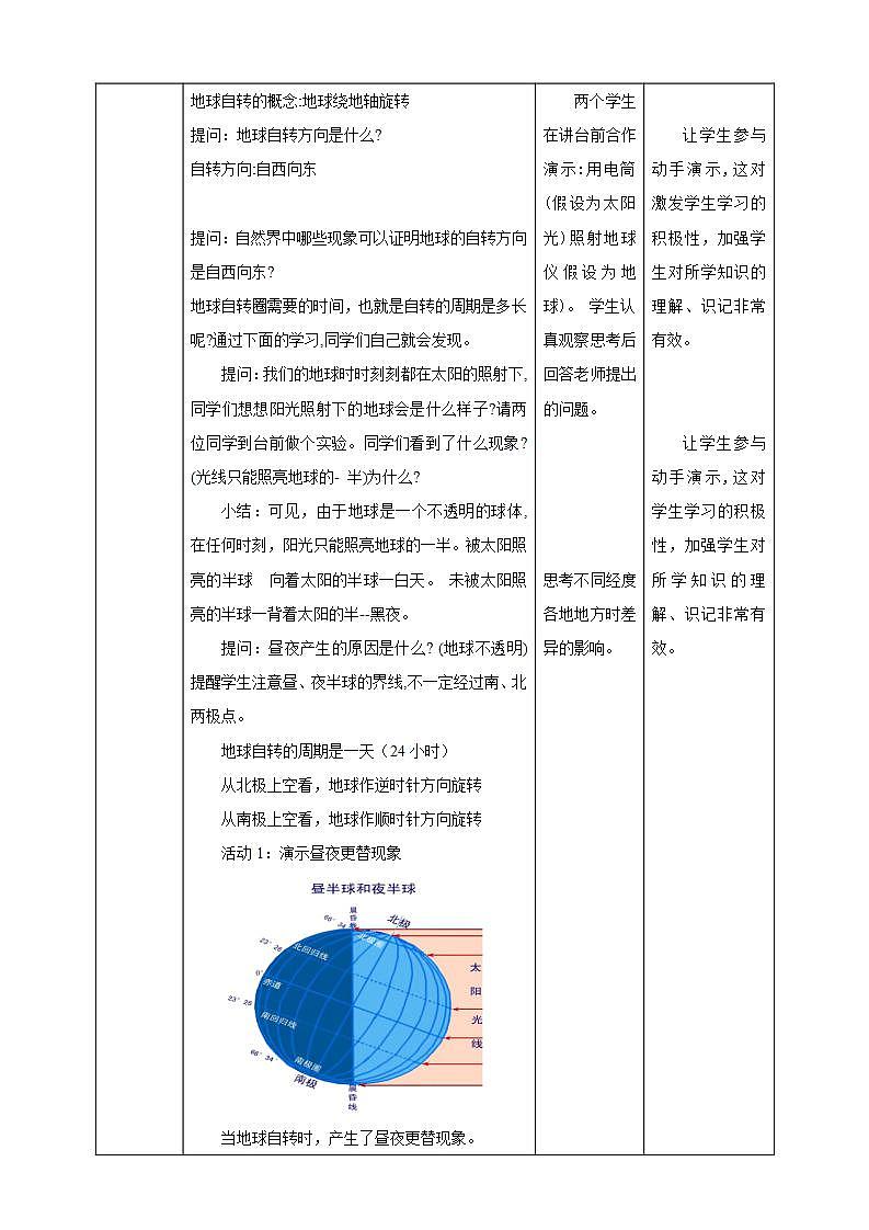 人教版地理七年级上册 第一章第二节第1课时地球的自传和公转 教案03