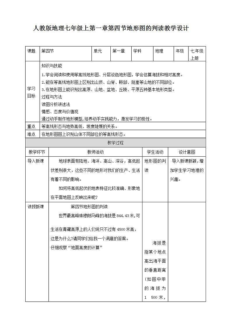 人教版地理七年级上册 第一章第四节地形图的判读 教案01
