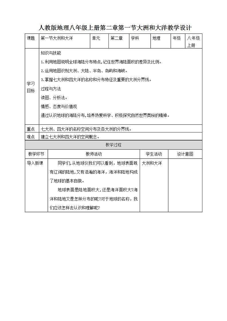 人教版地理七年级上册 第二章第一节大洲和大洋 教案01