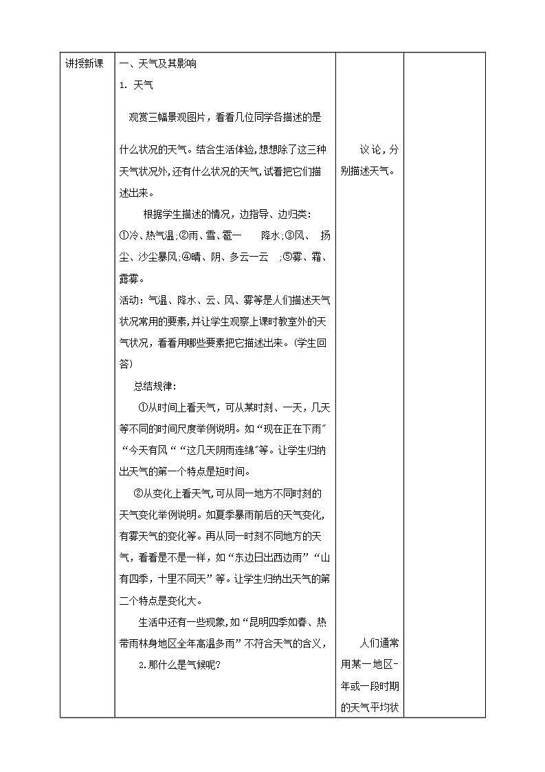 人教版地理七年级上册 第三章第一节多变的天气 教案02