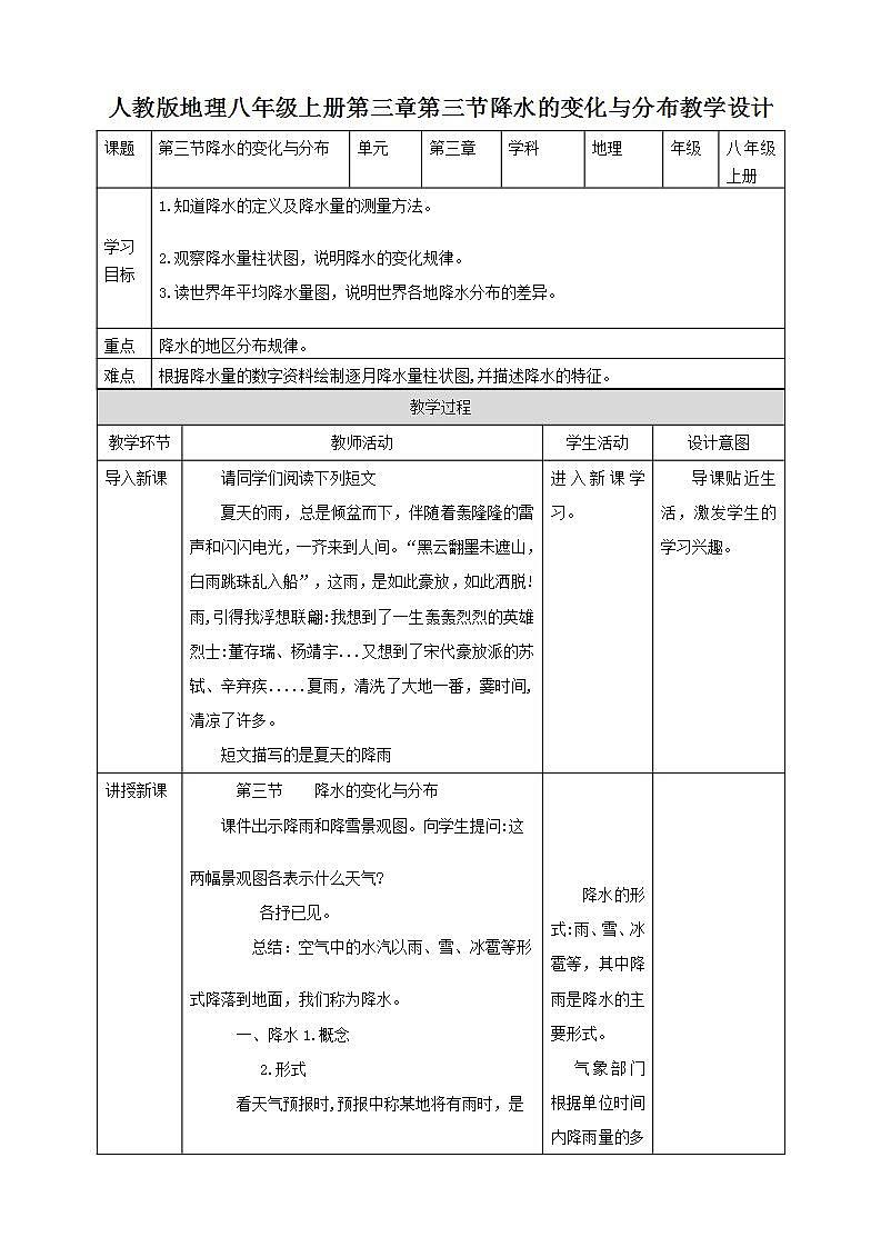 人教版地理七年级上册 第三章第三节降水的变化与分布 教案01