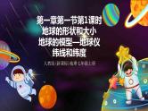 人教版地理七年级上册1.1地球和地球仪 第1课时（地球的形状和大小、地球仪、纬线和纬度） 课件+教案