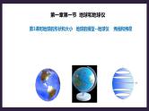 人教版地理七年级上册1.1地球和地球仪 第1课时（地球的形状和大小、地球仪、纬线和纬度） 课件+教案
