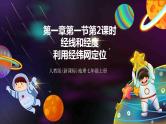 人教版地理七年级上册1.1地球和地球仪 第2课时（经线和经度、利用经纬网定位） 课件+教案