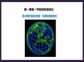 人教版地理七年级上册1.1地球和地球仪 第2课时（经线和经度、利用经纬网定位） 课件+教案