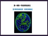 人教版地理七年级上册1.1地球和地球仪 第2课时（经线和经度、利用经纬网定位） 课件+教案
