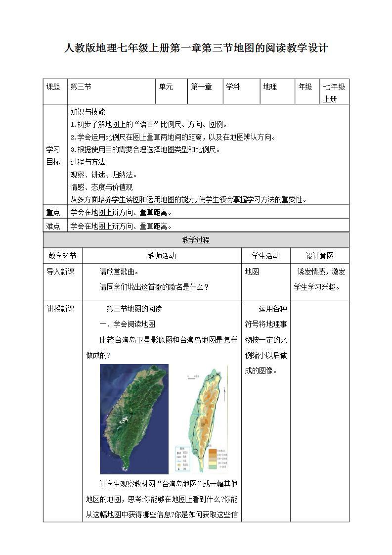 人教版地理七年级上册 第一章第三节地图的阅读 课件+教案01