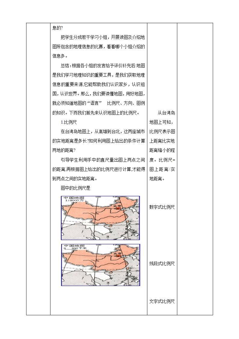 人教版地理七年级上册 第一章第三节地图的阅读 课件+教案02