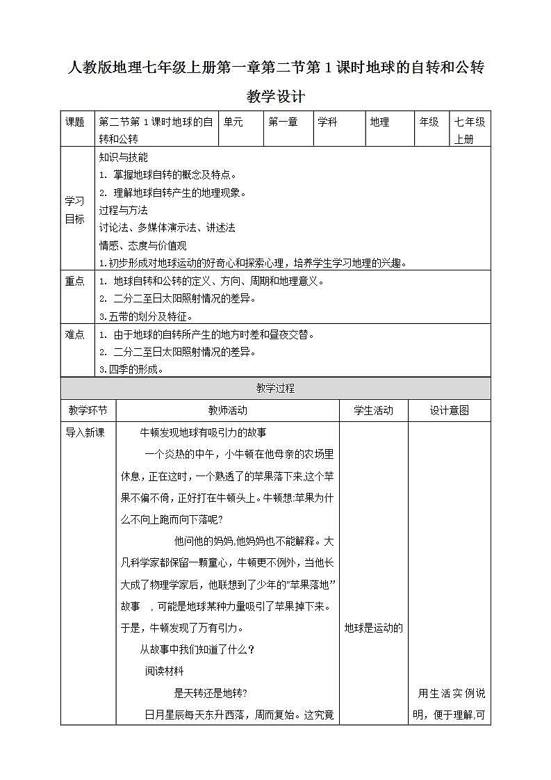 人教版地理七年级上册 第一章第二节第1课时地球的自传和公转 课件+教案01