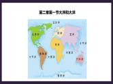 人教版地理七年级上册2.1大洲和大洋 课件+教案