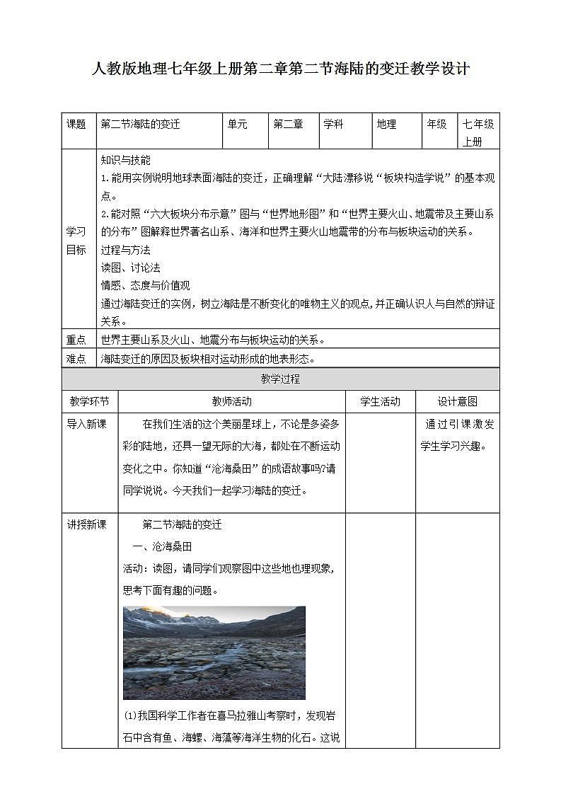 人教版地理七年级上册 第二章第二节海陆的变迁第1页