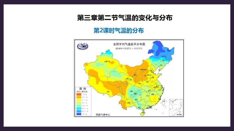 人教版地理七年级上册 第三章第二节第2课时气温的分布 课件+教案04