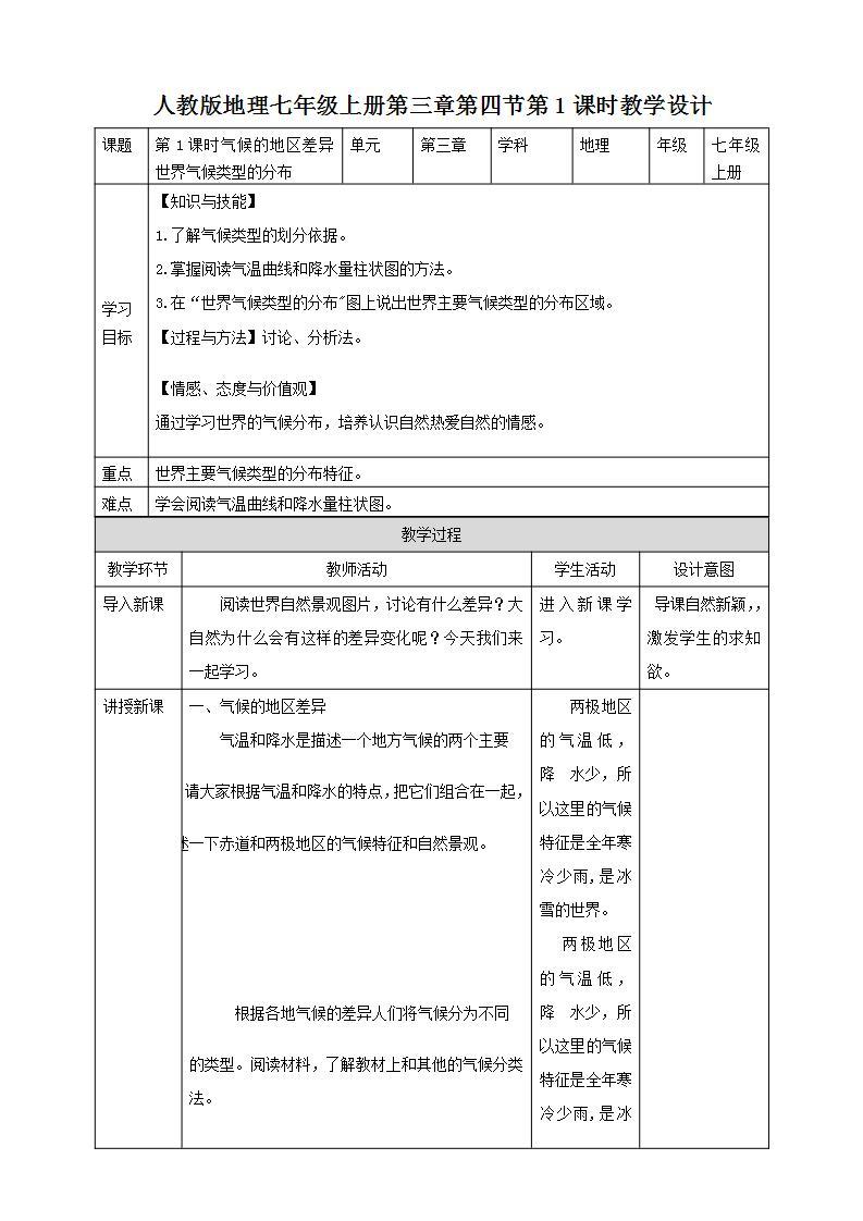 人教版地理七年级上册 第三章第四节第1课时气候的地区差异世界气候类型的分布 课件+教案01