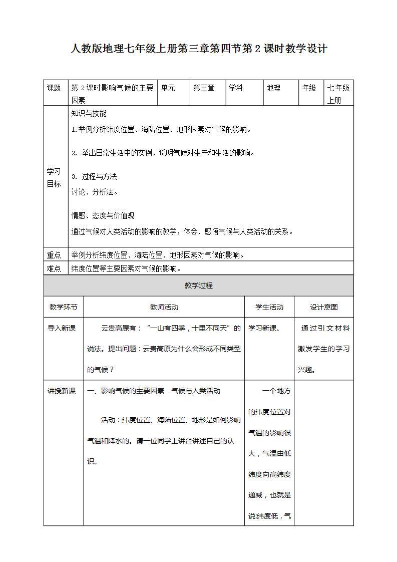 人教版地理七年级上册3.4第2课时 影响气候的主要因素、气候与人类活动 课件+教案01