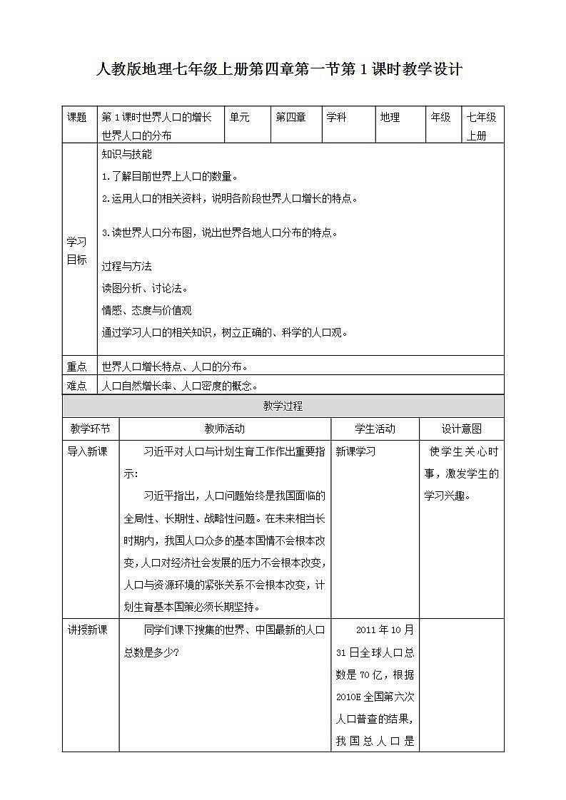 人教版地理七年级上册 第四章第一节第1课时世界人口的增长世界人口的分布 课件+教案01