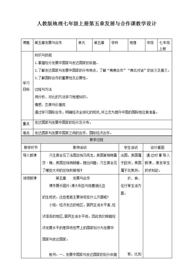 人教版地理七年级上册 第五章发展与合作 课件+教案01